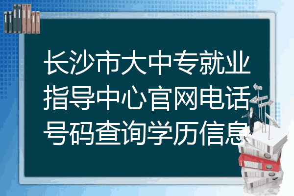 长沙市大中专就业指导中心官网电话号码查询学历信息
