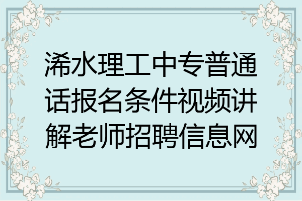 浠水理工中专普通话报名条件视频讲解老师招聘信息网
