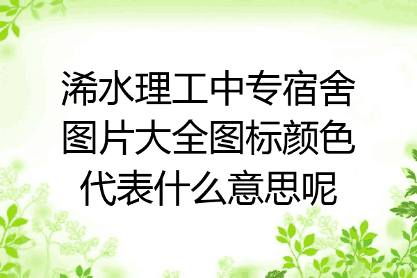 浠水理工中专宿舍图片大全图标颜色代表什么意思呢