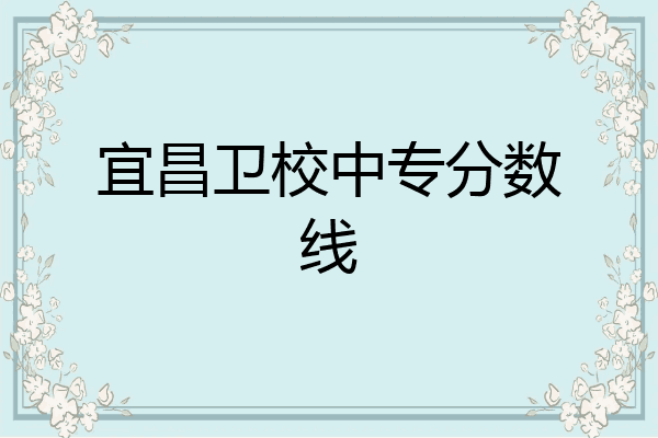 宜昌卫校中专分数线