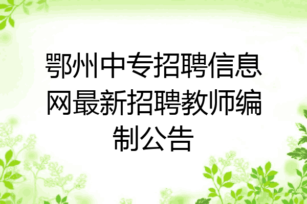 鄂州中专招聘信息网最新招聘教师编制公告