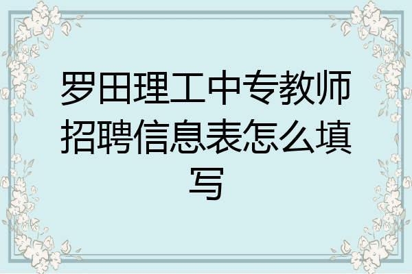 罗田理工中专教师招聘信息表怎么填写