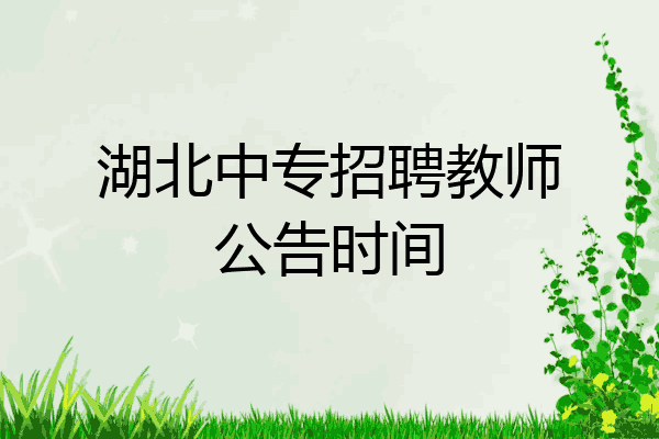 湖北中专招聘教师公告时间