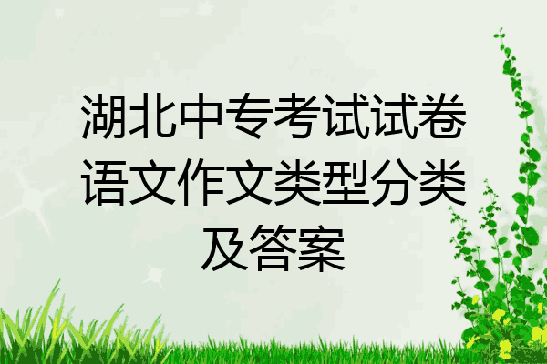 湖北中专考试试卷语文作文类型分类及答案