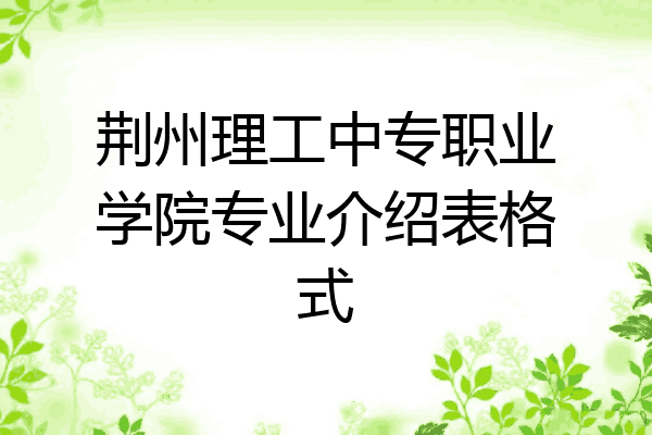 荆州理工中专职业学院专业介绍表格式