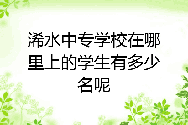 浠水中专学校在哪里上的学生有多少名呢
