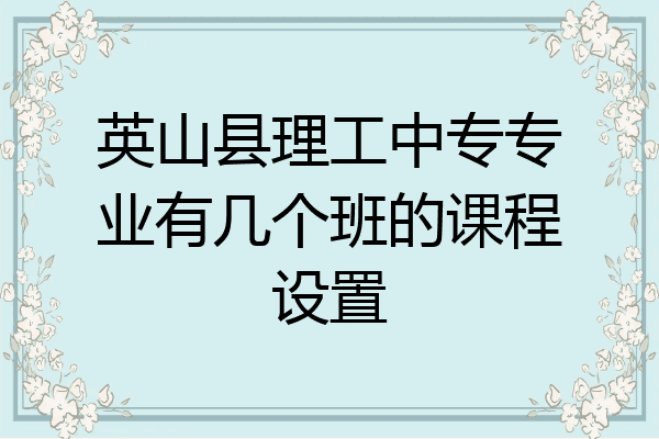 英山县理工中专专业有几个班的课程设置