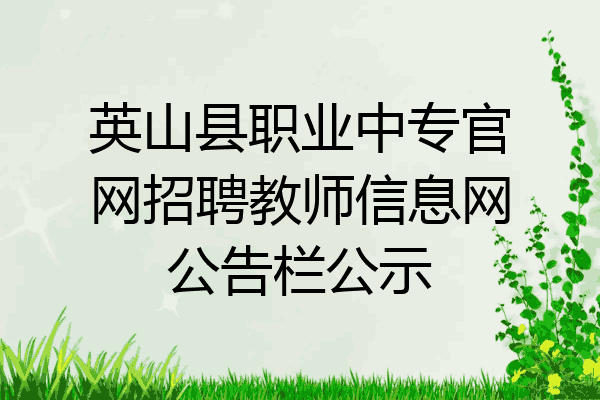英山县职业中专官网招聘教师信息网公告栏公示