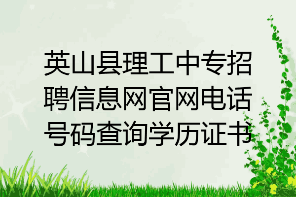 英山县理工中专招聘信息网官网电话号码查询学历证书