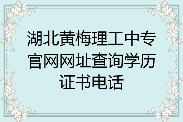 湖北黄梅理工中专官网网址查询学历证书电话