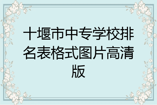 十堰市中专学校排名表格式图片高清版