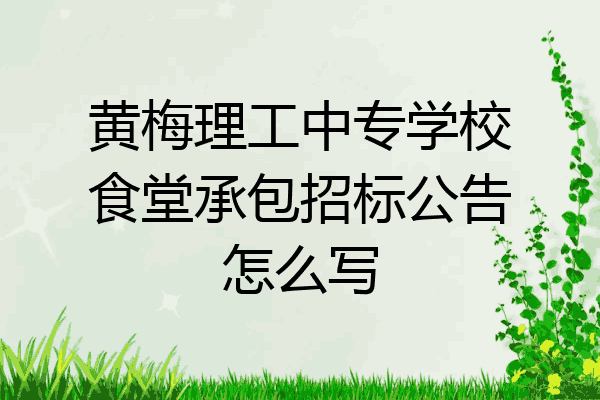 黄梅理工中专学校食堂承包招标公告怎么写