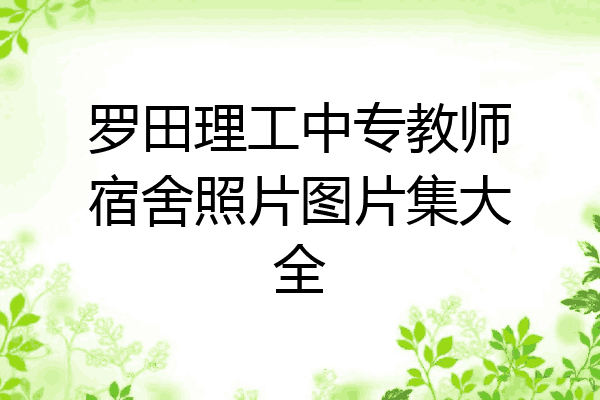 罗田理工中专教师宿舍照片图片集大全