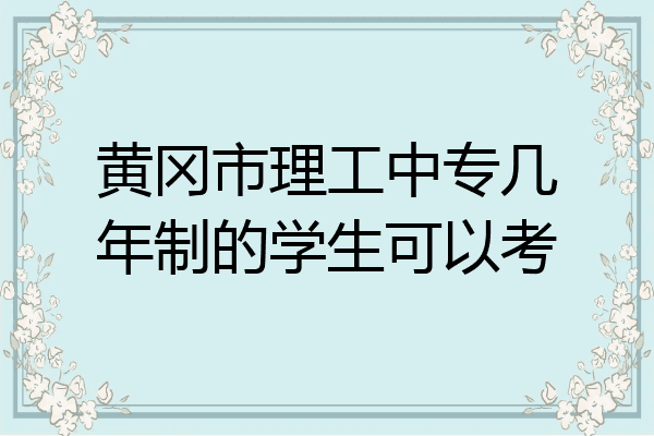 黄冈市理工中专几年制的学生可以考