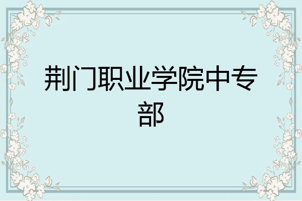 荆门职业学院中专部