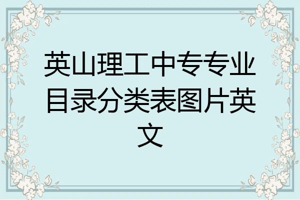 英山理工中专专业目录分类表图片英文