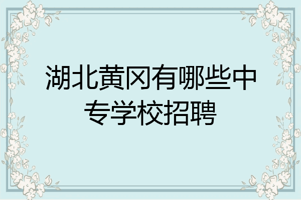湖北黄冈有哪些中专学校招聘