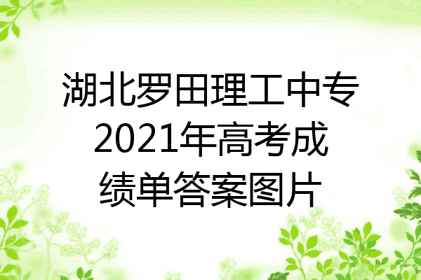 湖北罗田理工中专2021年高考成绩单答案图片