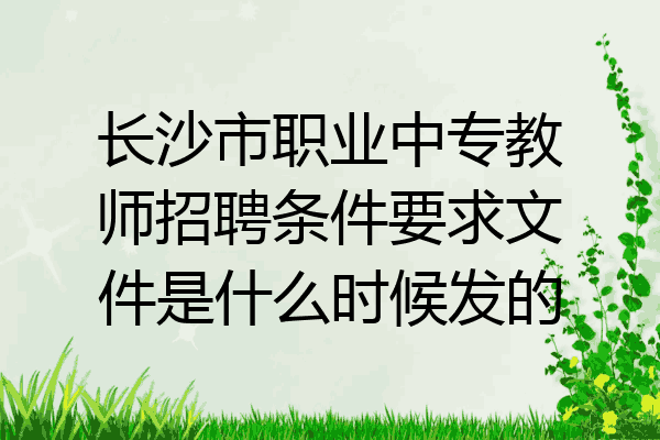 长沙市职业中专教师招聘条件要求文件是什么时候发的