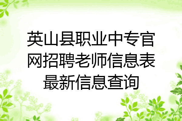 英山县职业中专官网招聘老师信息表最新信息查询