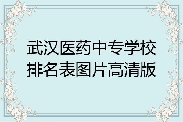 武汉医药中专学校排名表图片高清版