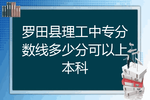罗田县理工中专分数线多少分可以上本科