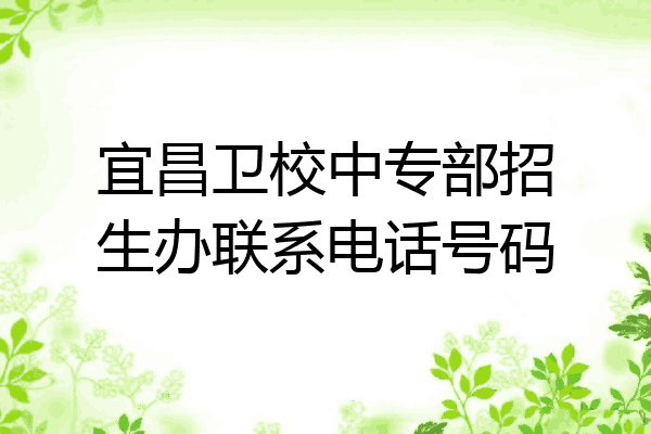 宜昌卫校中专部招生办联系电话号码