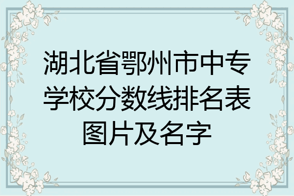 湖北省鄂州市中专学校分数线排名表图片及名字
