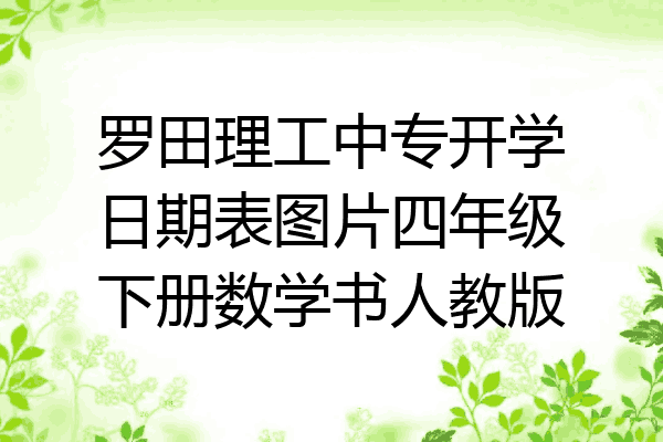 罗田理工中专开学日期表图片四年级下册数学书人教版