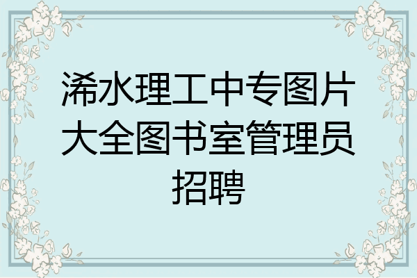 浠水理工中专图片大全图书室管理员招聘