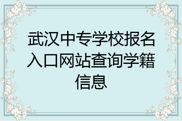 武汉中专学校报名入口网站查询学籍信息