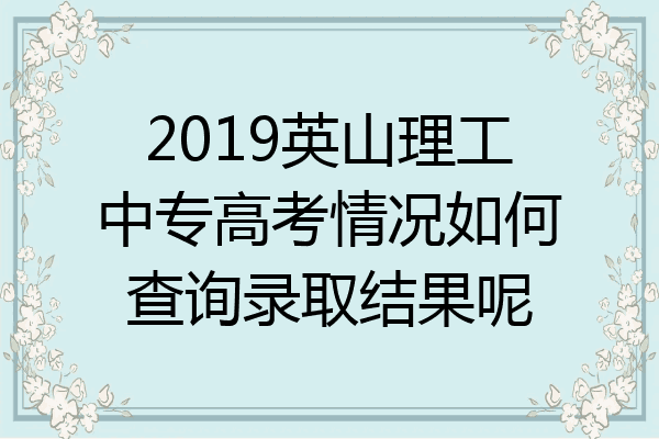 2019英山理工中专高考情况如何查询录取结果呢