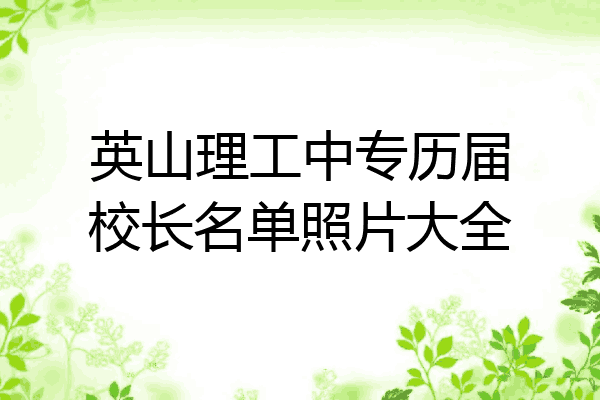 英山理工中专历届校长名单照片大全