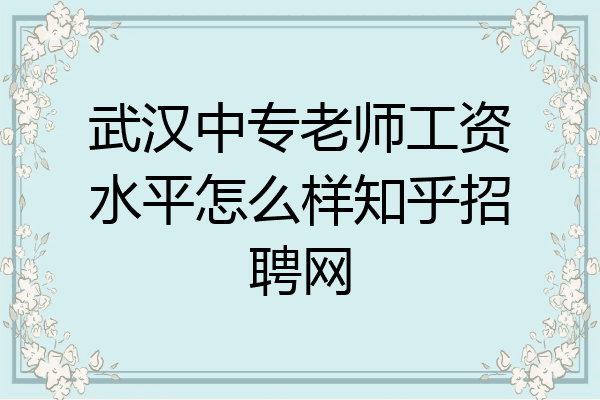 武汉中专老师工资水平怎么样知乎招聘网