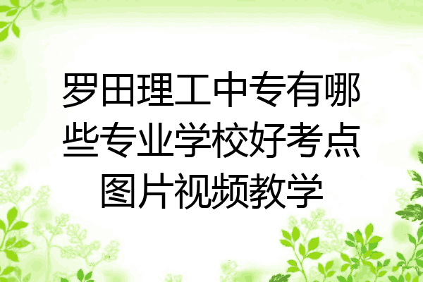 罗田理工中专有哪些专业学校好考点图片视频教学