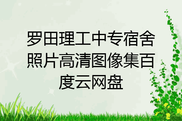 罗田理工中专宿舍照片高清图像集百度云网盘