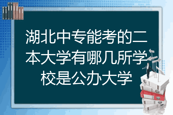 湖北中专能考的二本大学有哪几所学校是公办大学