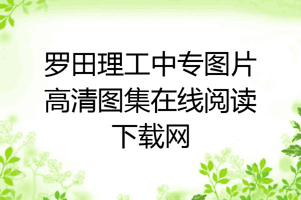 罗田理工中专图片高清图集在线阅读下载网