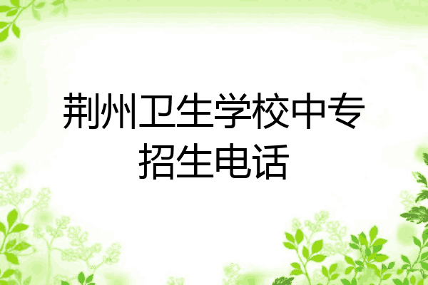 荆州卫生学校中专招生电话