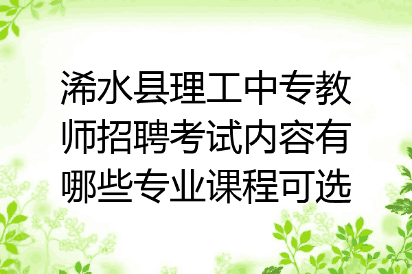 浠水县理工中专教师招聘考试内容有哪些专业课程可选