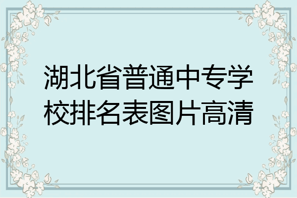 湖北省普通中专学校排名表图片高清