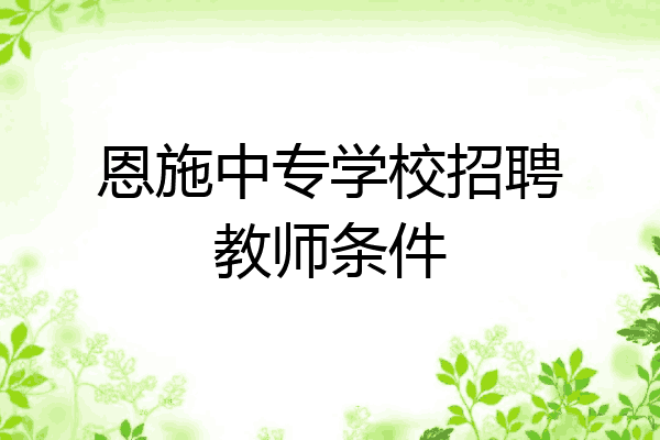 恩施中专学校招聘教师条件