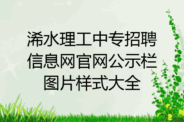 浠水理工中专招聘信息网官网公示栏图片样式大全