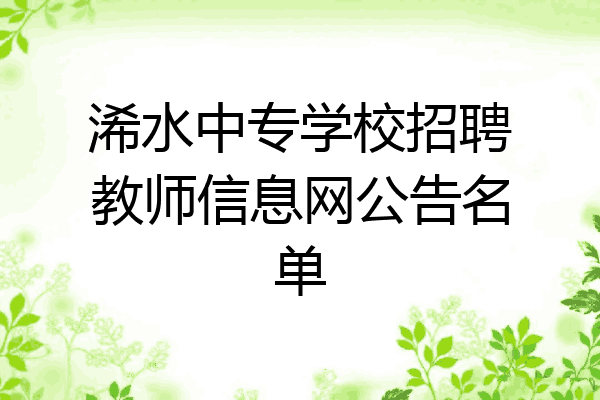 浠水中专学校招聘教师信息网公告名单