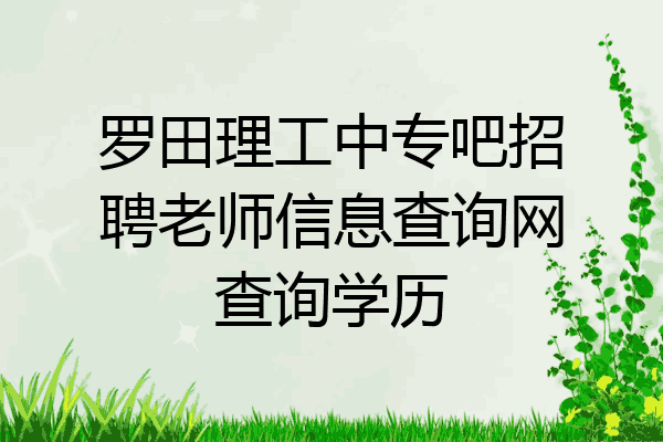 罗田理工中专吧招聘老师信息查询网查询学历