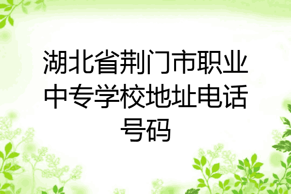 湖北省荆门市职业中专学校地址电话号码