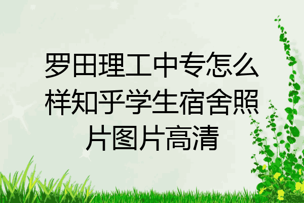 罗田理工中专怎么样知乎学生宿舍照片图片高清