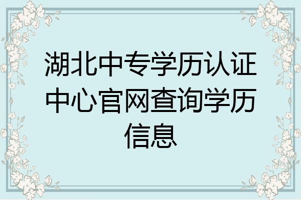 湖北中专学历认证中心官网查询学历信息