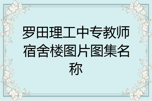 罗田理工中专教师宿舍楼图片图集名称