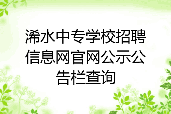 浠水中专学校招聘信息网官网公示公告栏查询